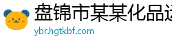 盘锦市某某化品运营部